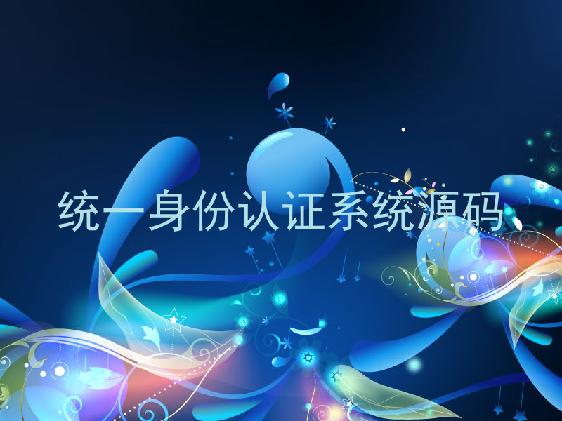 统一身份认证系统源码