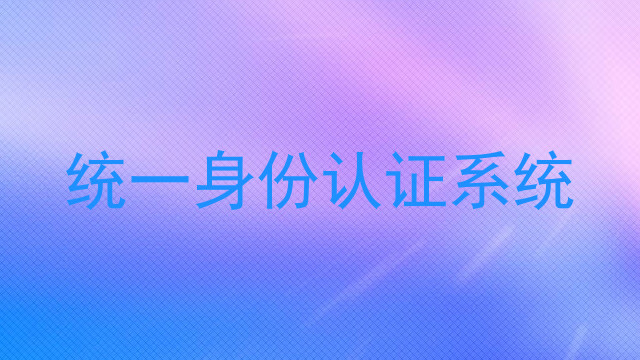 统一身份认证系统