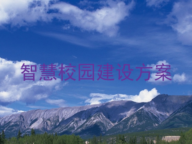 智慧校园建设方案