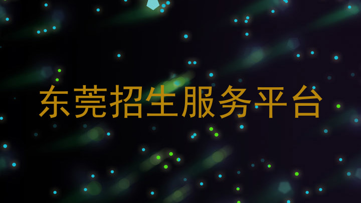 东莞招生服务平台