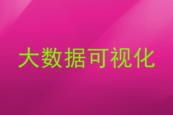 大数据可视化