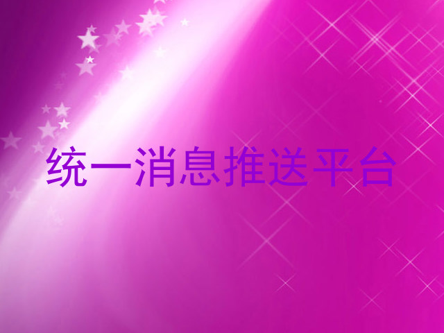 統(tǒng)一消息推送平臺(tái)
