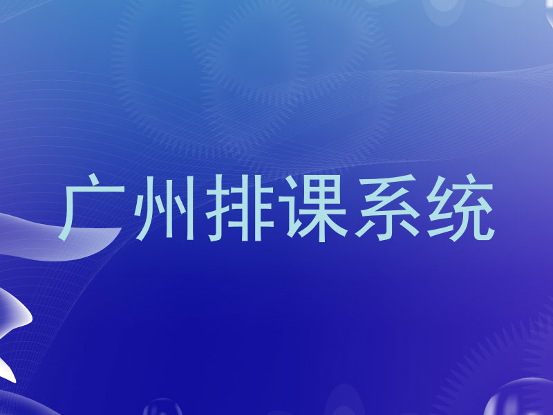 广州排课系统