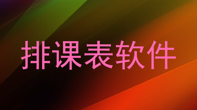 排课表软件