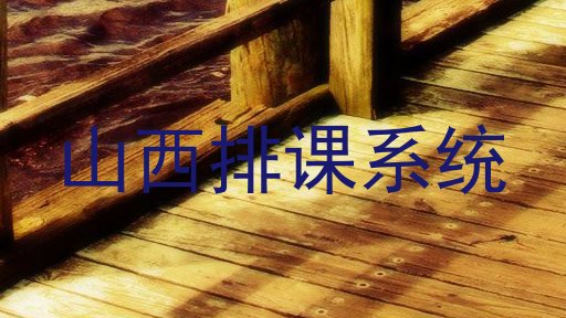 山西排课系统