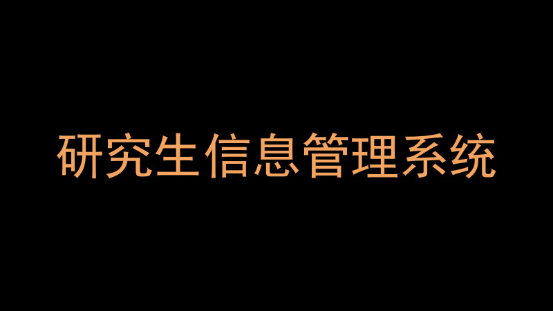 研究生信息管理系统