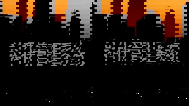 科研管理系统