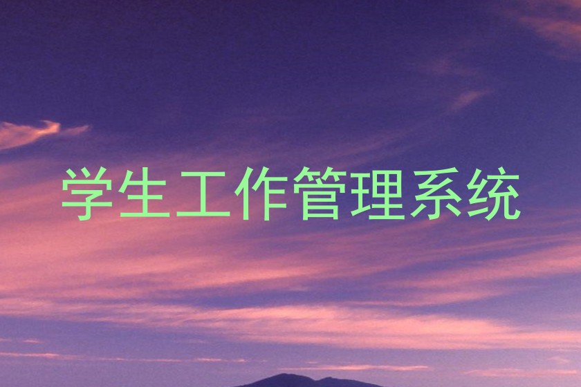 学生工作管理系统