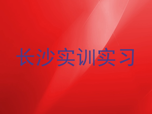 长沙实训实习