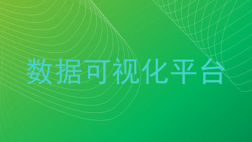 数据可视化平台