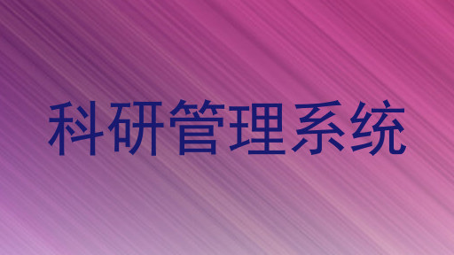 科研管理系统