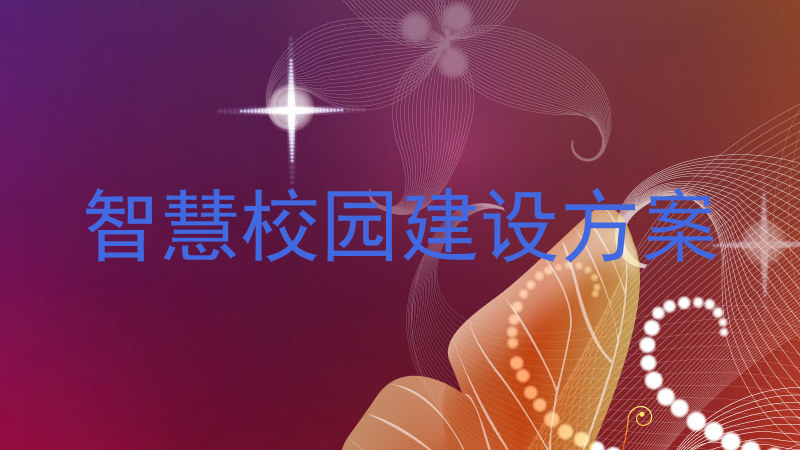 智慧校園建設(shè)方案