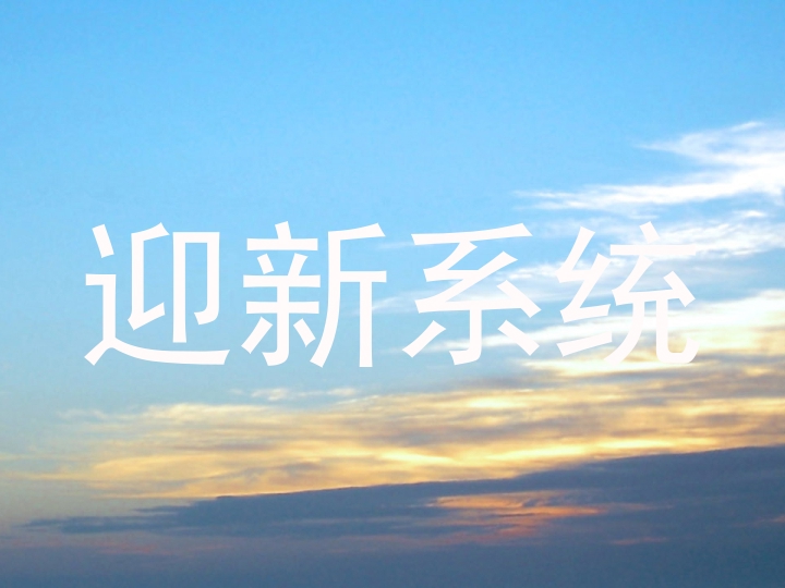 迎新系统