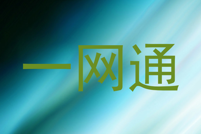 一网通
