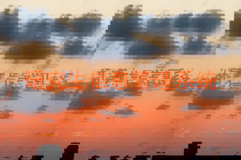 研究生信息管理系统