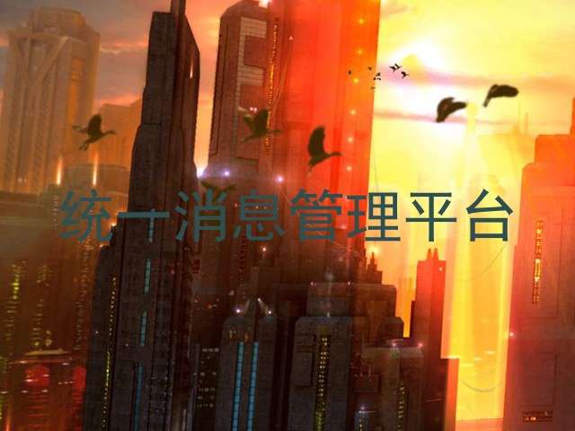 統(tǒng)一消息管理平臺