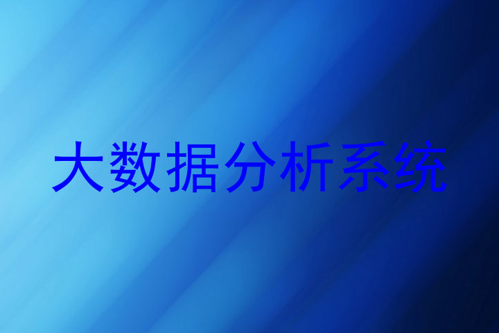 大数据分析系统