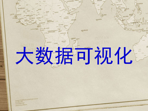 大数据可视化