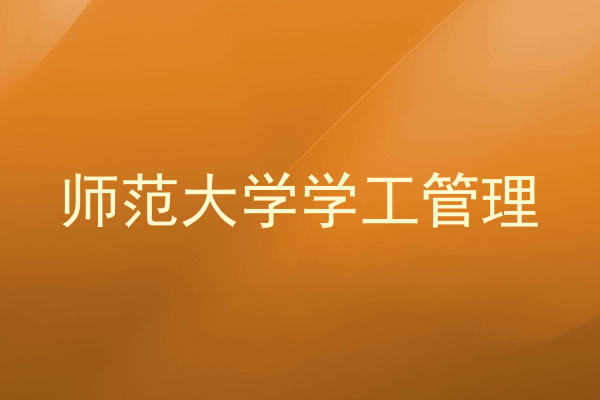 师范大学学工管理