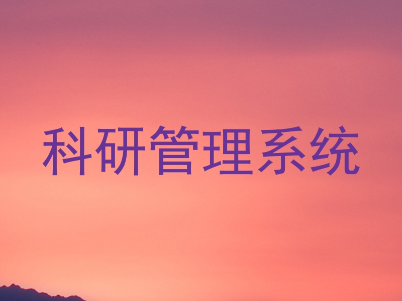 科研管理系统