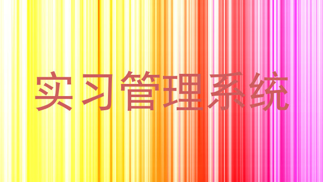 实习管理系统