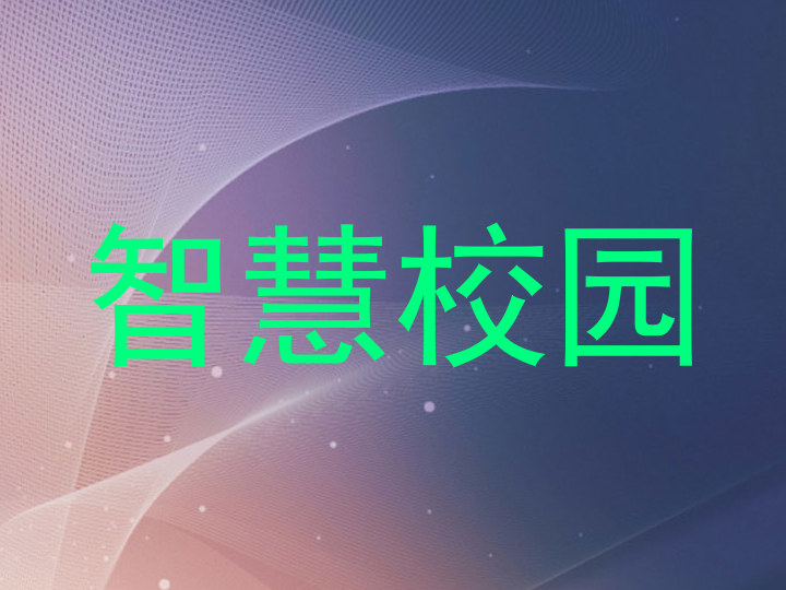 智慧校園