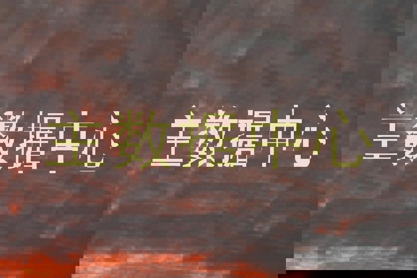 主数据中心