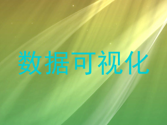 数据可视化