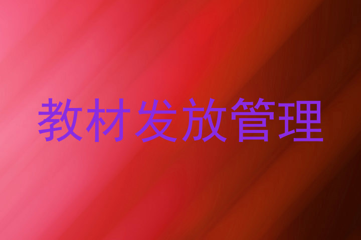 教材发放管理