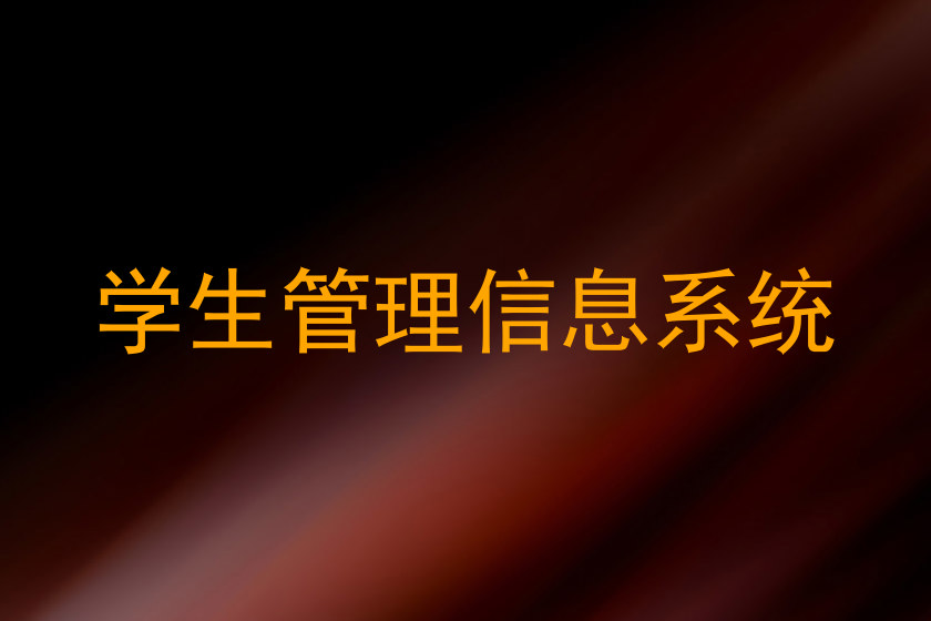 学生管理信息系统