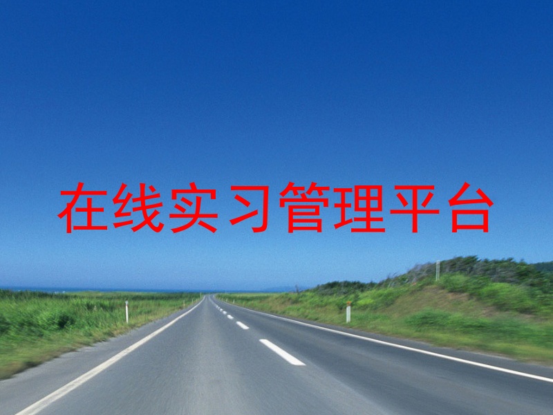 在线实习管理平台