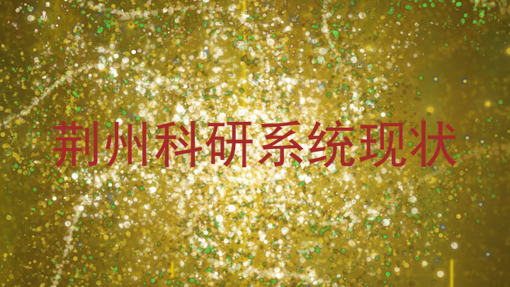 荆州科研系统现状