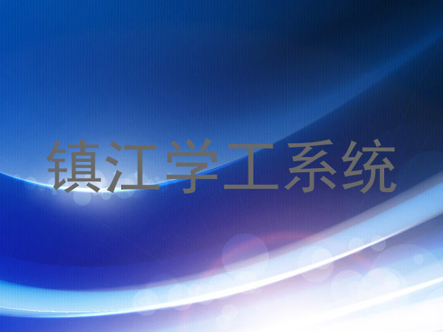 镇江学工系统