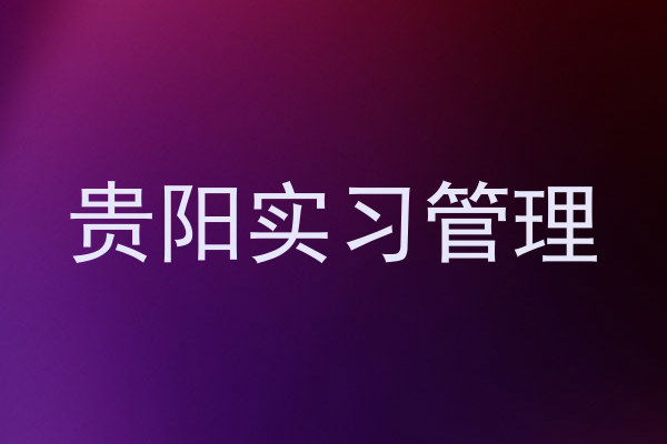 贵阳实习管理