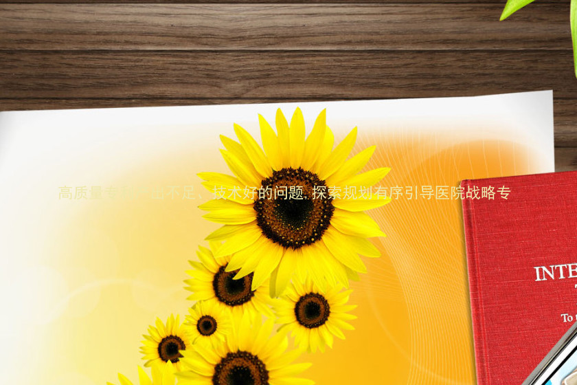 高质量专利产出不足、技术好的问题,探索规划有序引导医院战略专