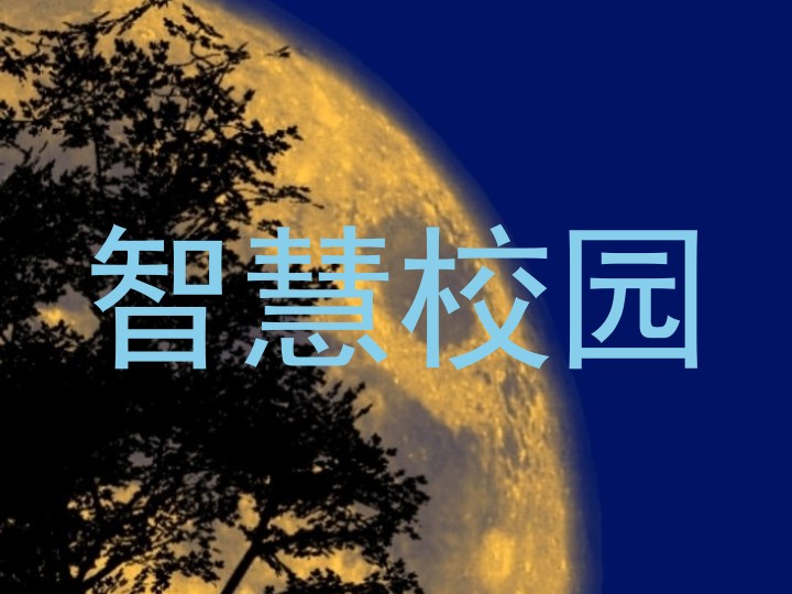 智慧校園