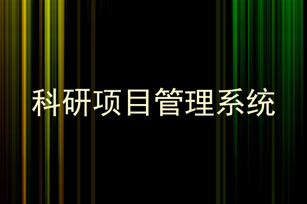 科研项目管理系统