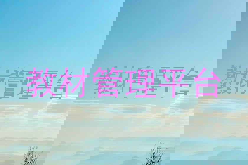 教材管理平台