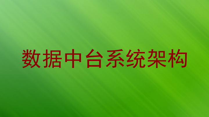 数据中台系统架构