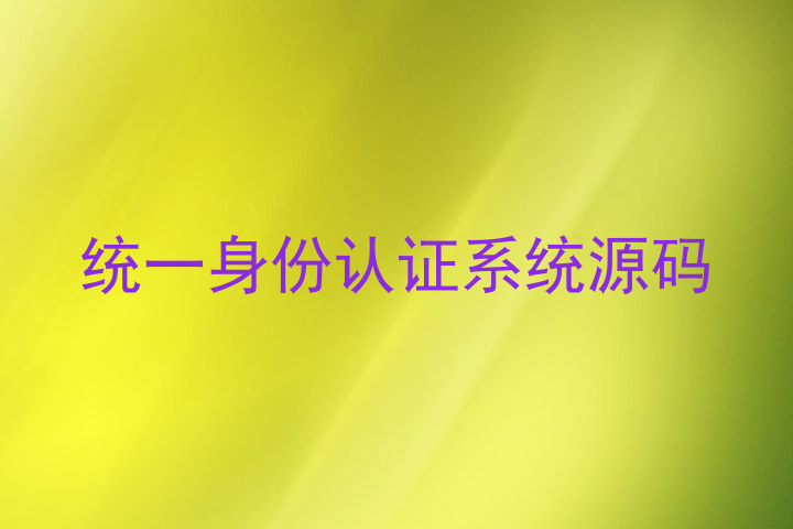 统一身份认证系统源码