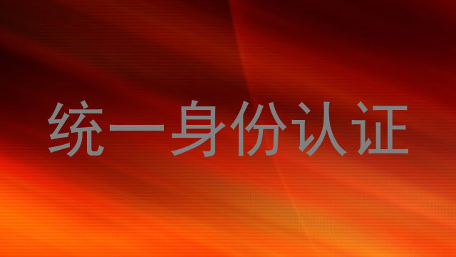 统一身份认证