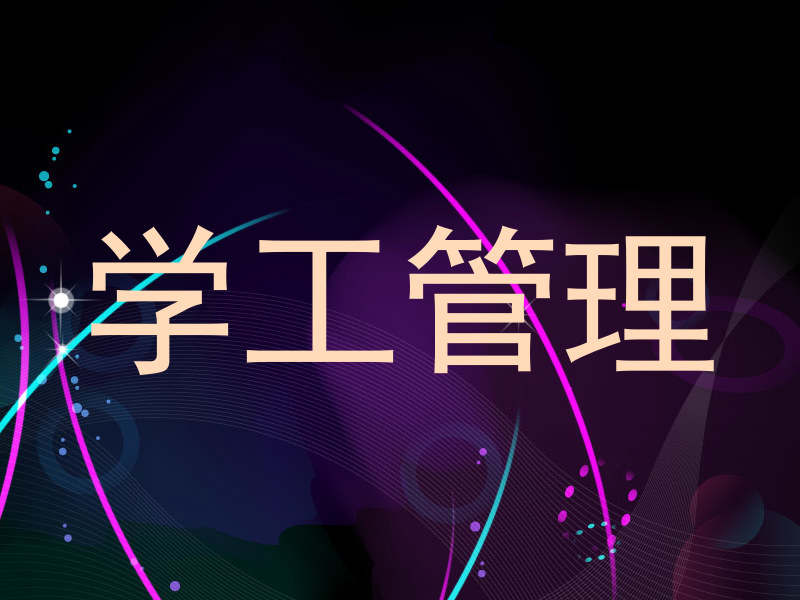 学工管理