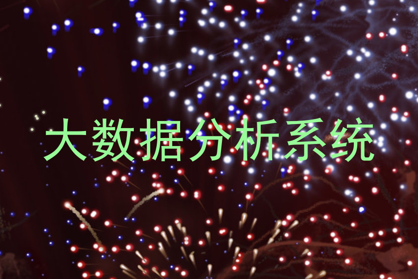 大数据分析系统