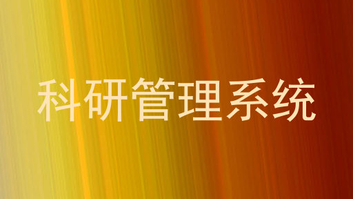 高校科研管理系统
