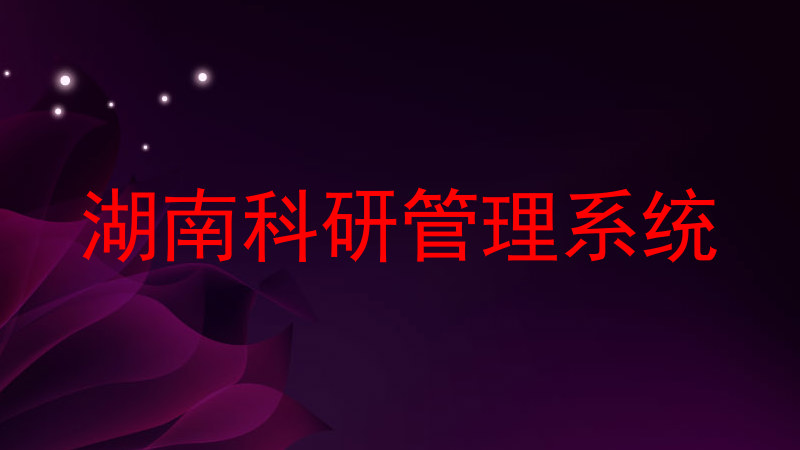 湖南科研管理系统