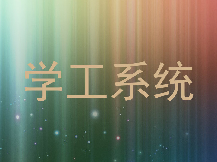 学工系统