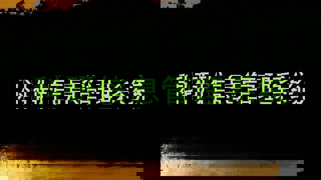 科研信息管理系统