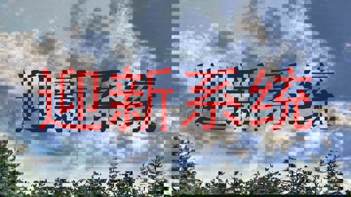 迎新系统