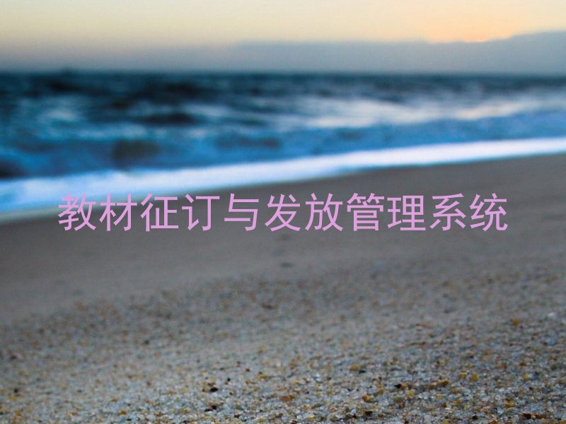 教材征订与发放管理系统
