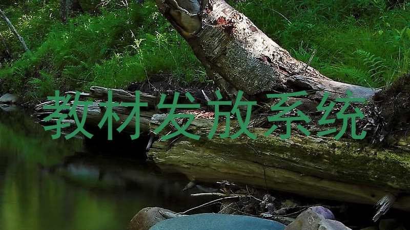 教材发放系统